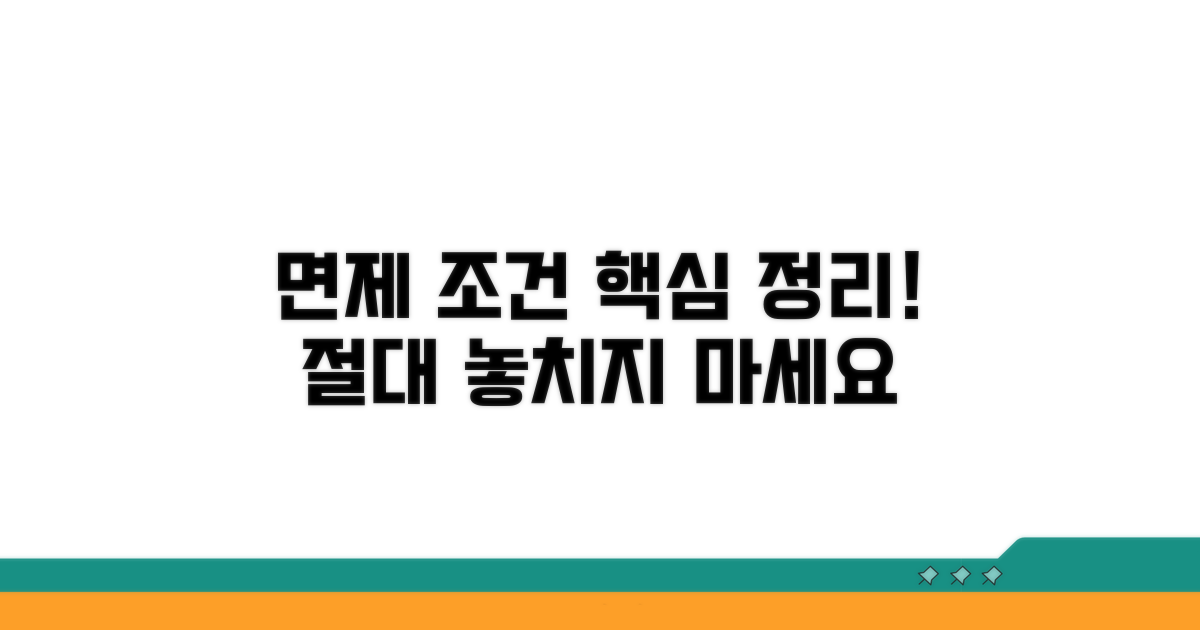 면제 가능한 조건 핵심 정리