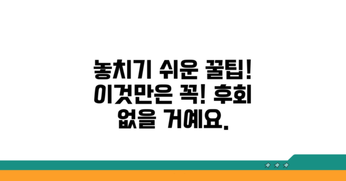 놓치기 쉬운 주의사항과 팁