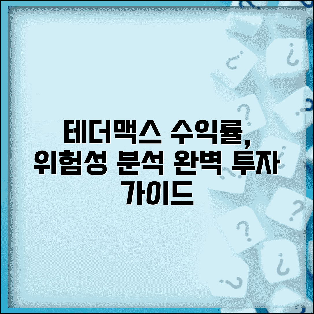 테더맥스 투자 수익률 위험성 분석 | 테더맥스 완벽 투자 가이드