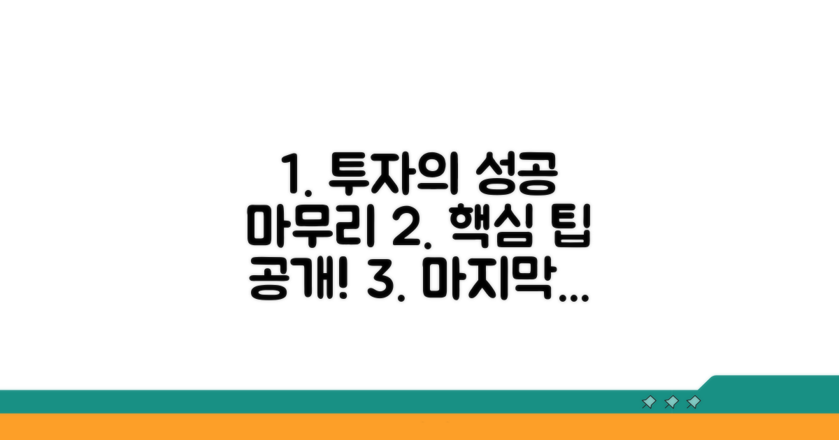 성공 투자 마무리를 위한 팁