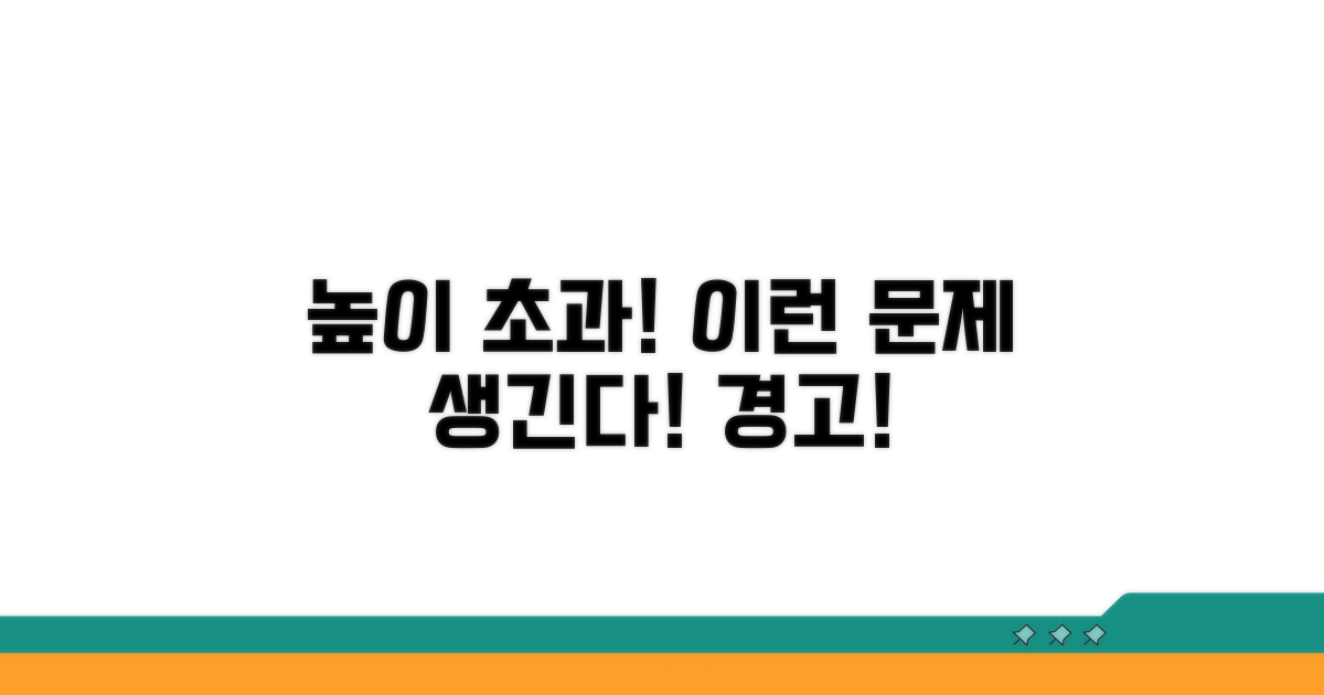 높이 제한 초과 시 발생 가능한 문제