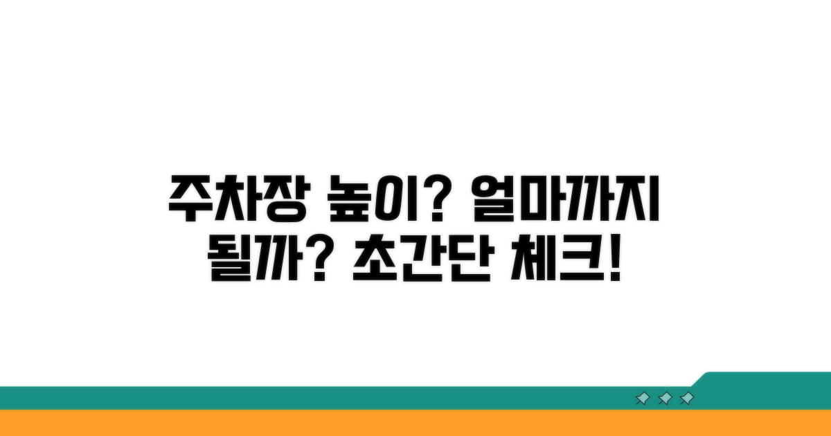 주차장 높이 제한 얼마까지?