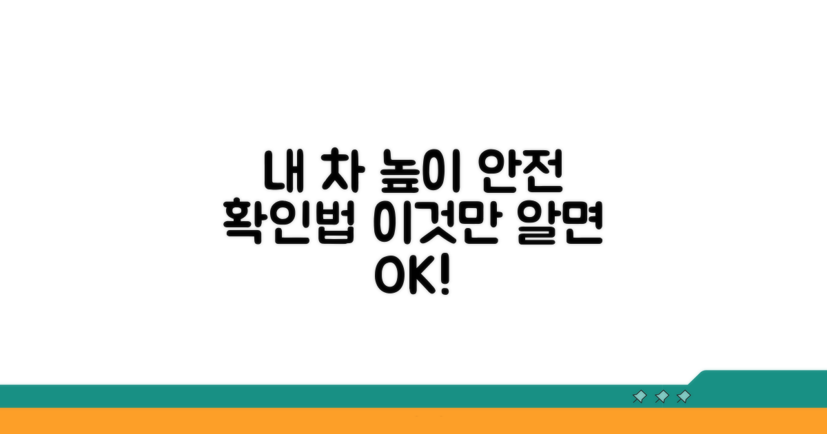 내 차 높이 제한, 안전하게 확인하는 법