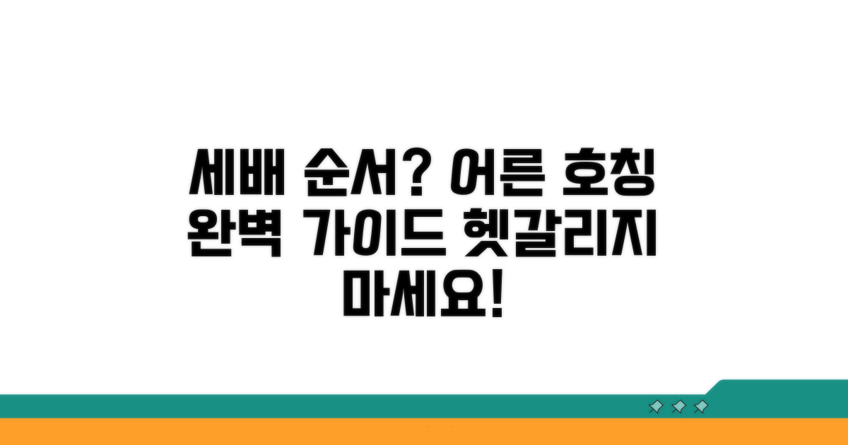세배 받는 순서: 어른별 호칭 가이드