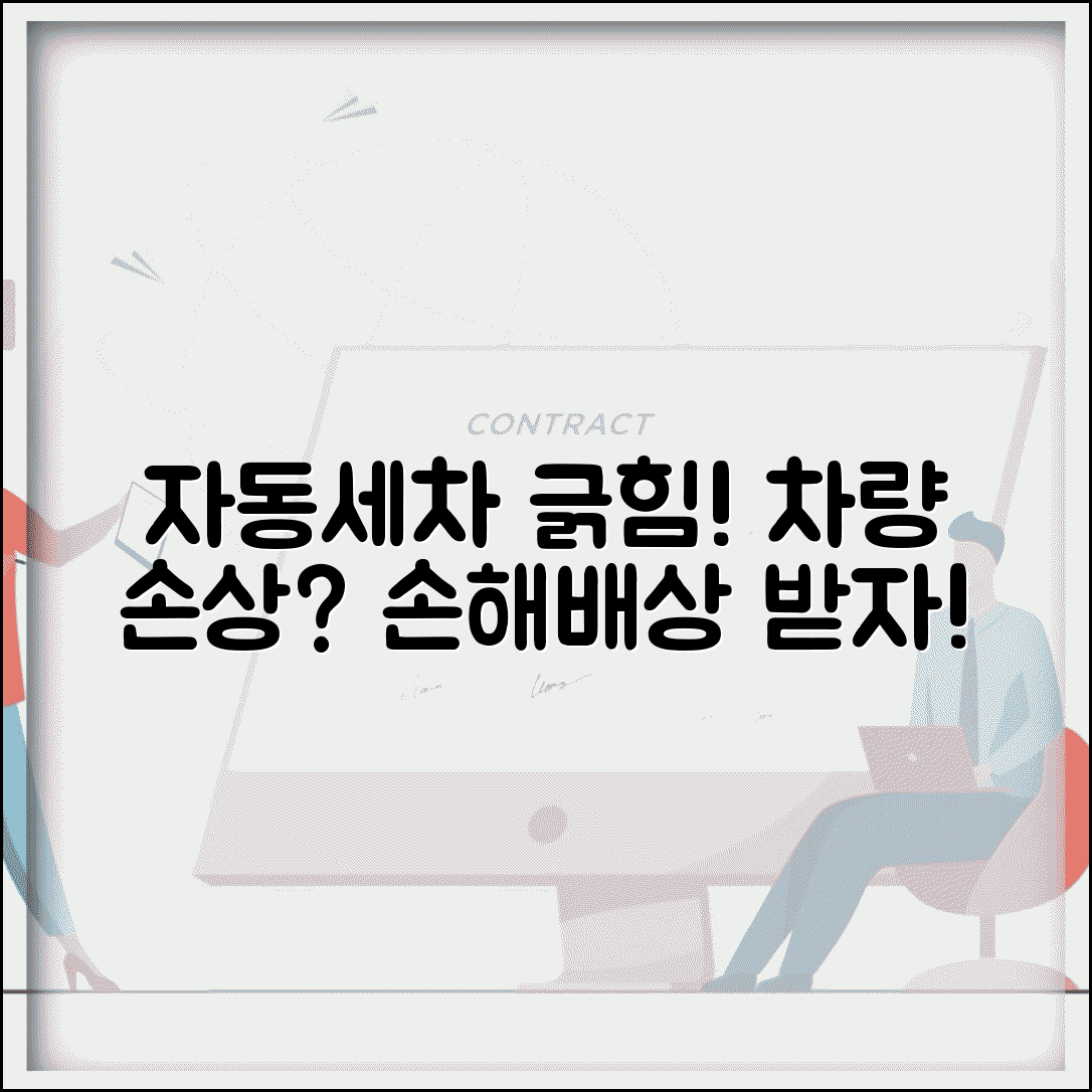 세차장 차량 손상 | 자동세차장 차 긁힘 손해배상