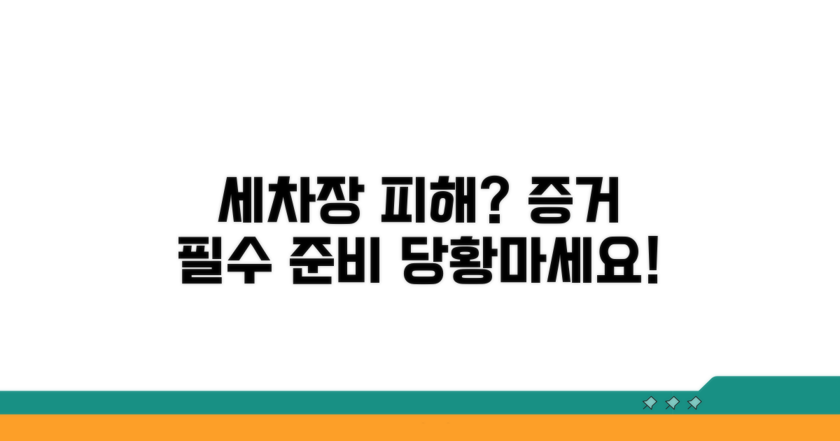 세차장 피해, 필수 증거 준비