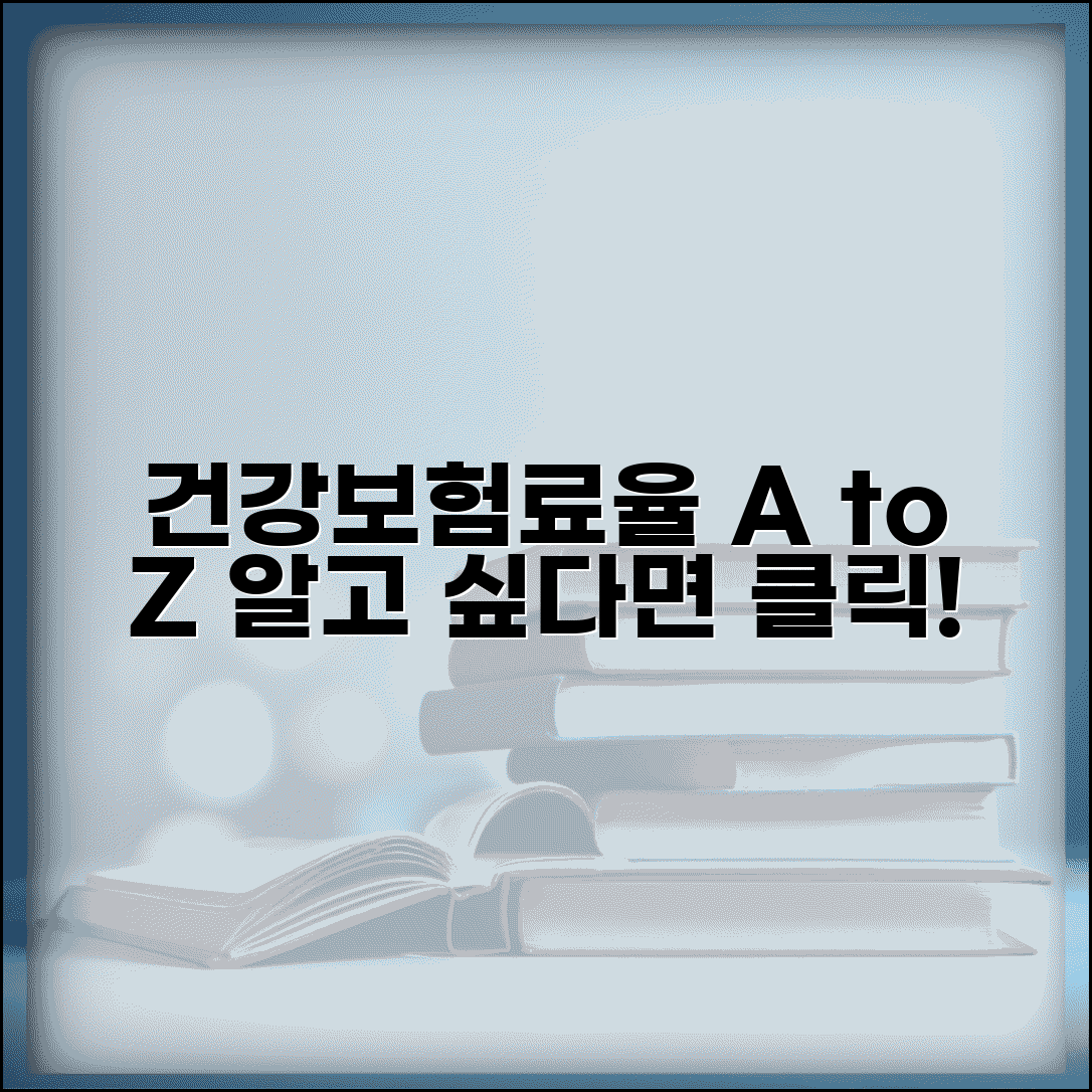 건강보험료율 산정 기준 | 요율 체계 | 계산 방식 | 변동 요인 | 최신 요율표 | 적용 방법