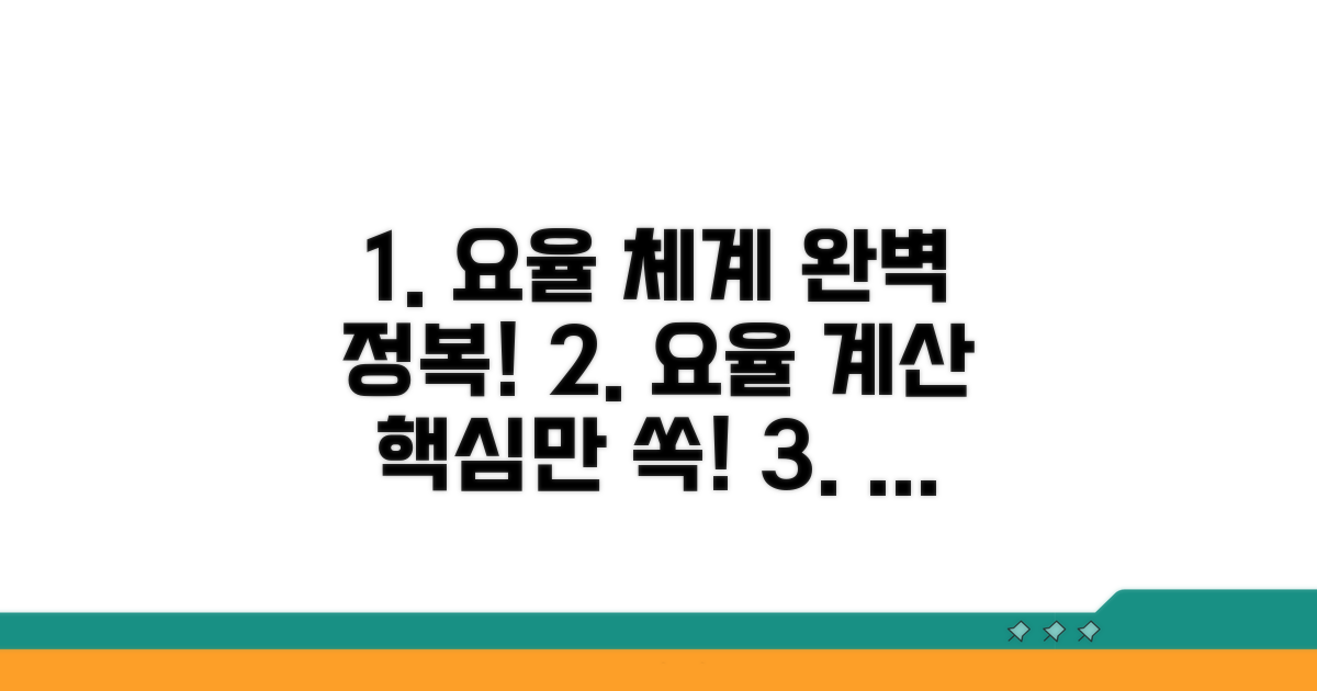 요율 체계와 계산 방식 완전 정복