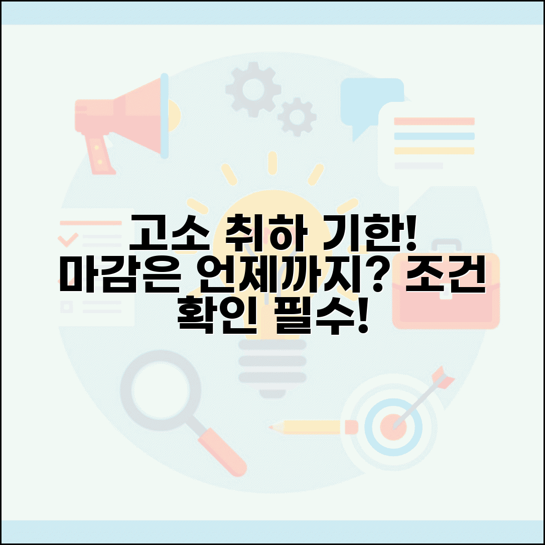 고소 취하 언제까지 가능한지 | 고소 취하 신청 기한과 조건