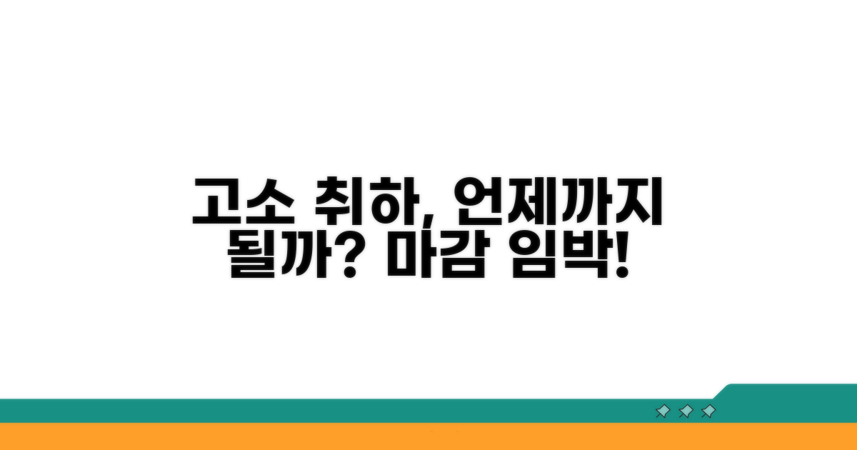 고소 취하, 언제까지 가능할까?