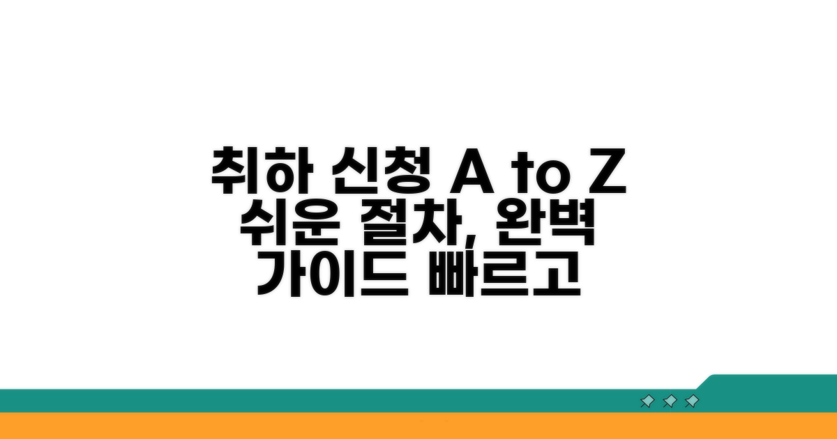 취하 신청 절차와 방법 가이드
