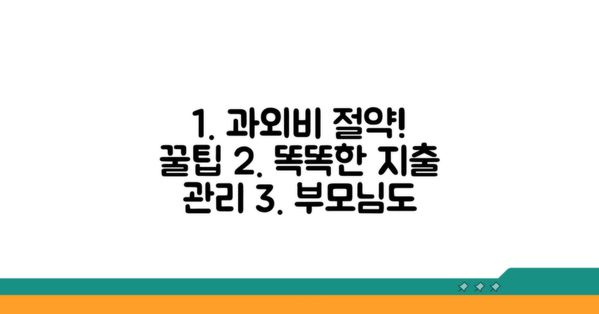 현명한 과외비 지출 관리 노하우