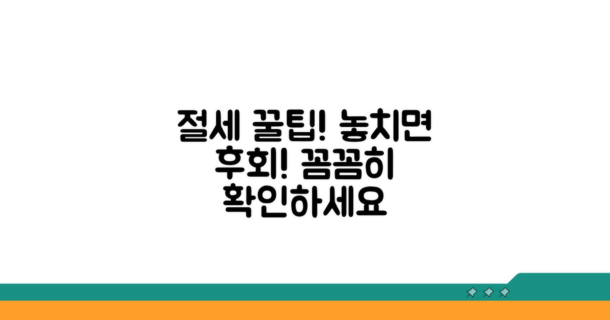 절세 혜택과 주의할 점 확인