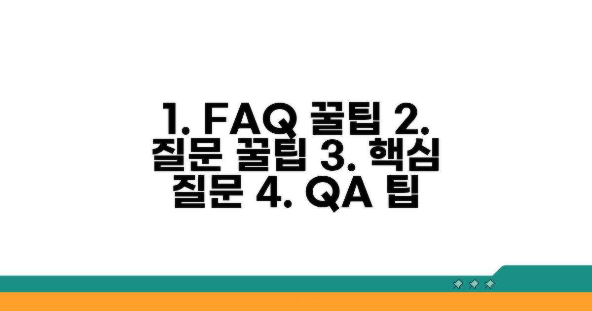 자주 묻는 질문과 추가 팁