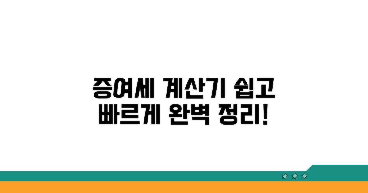증여세 계산기 사용법 완벽 정리