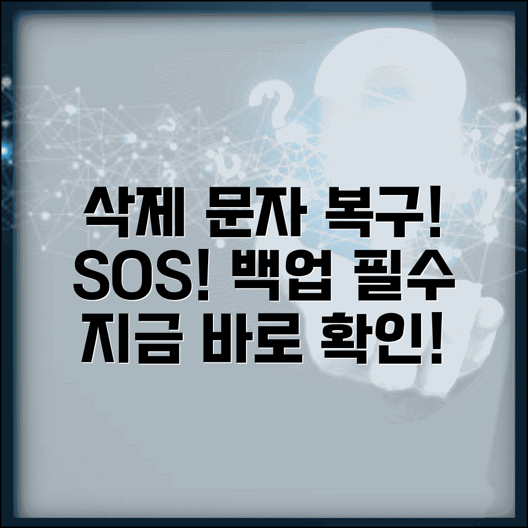 문자메세지 복구 방법 | 삭제된 문자 복원 + 백업 활용법