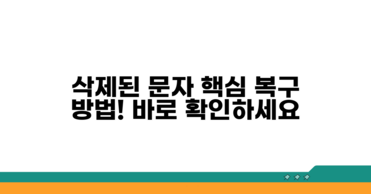 삭제된 문자 복구 핵심 방법