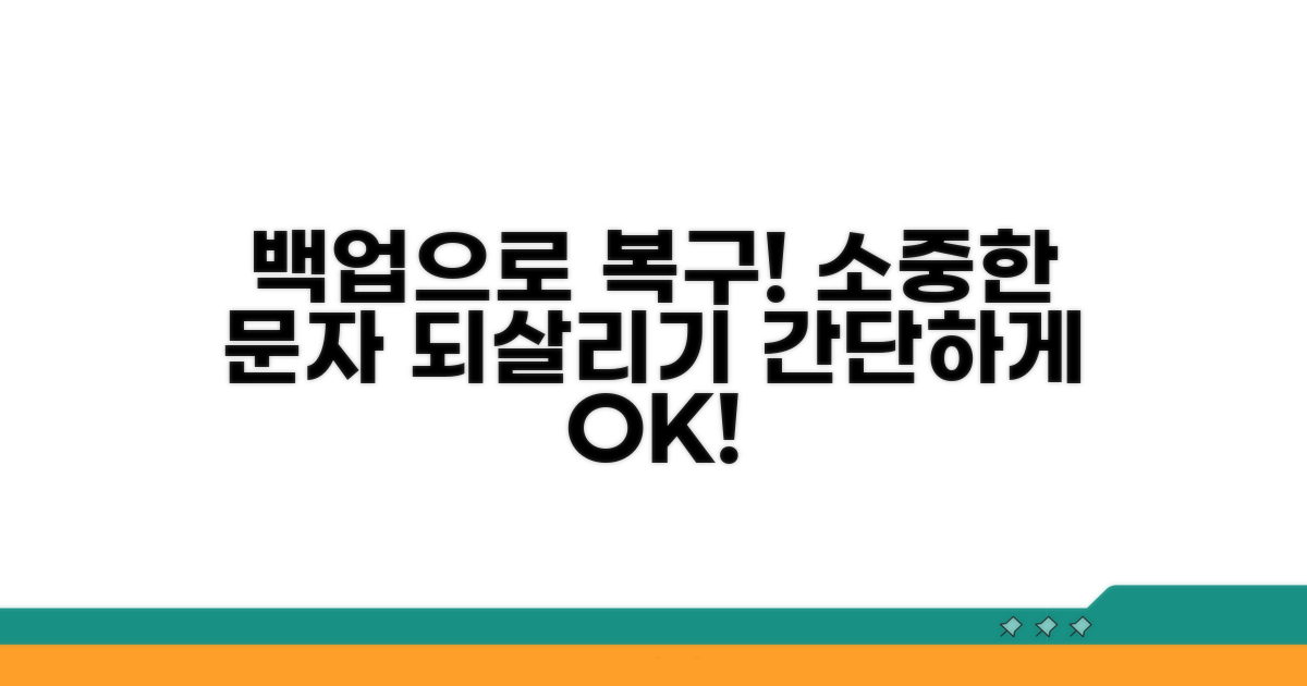백업으로 문자메시지 되살리기