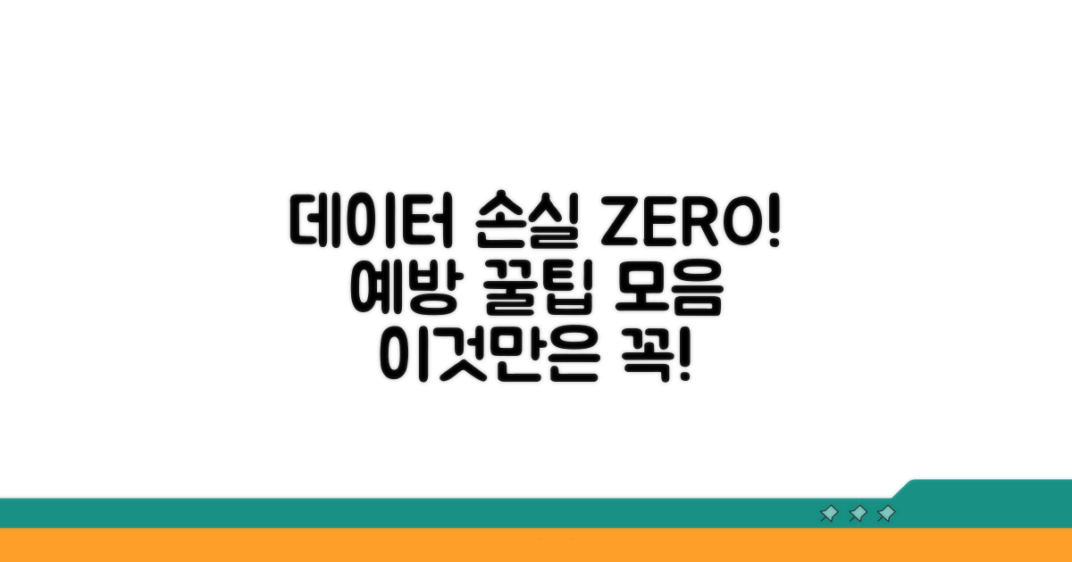 데이터 손실 막는 예방 꿀팁