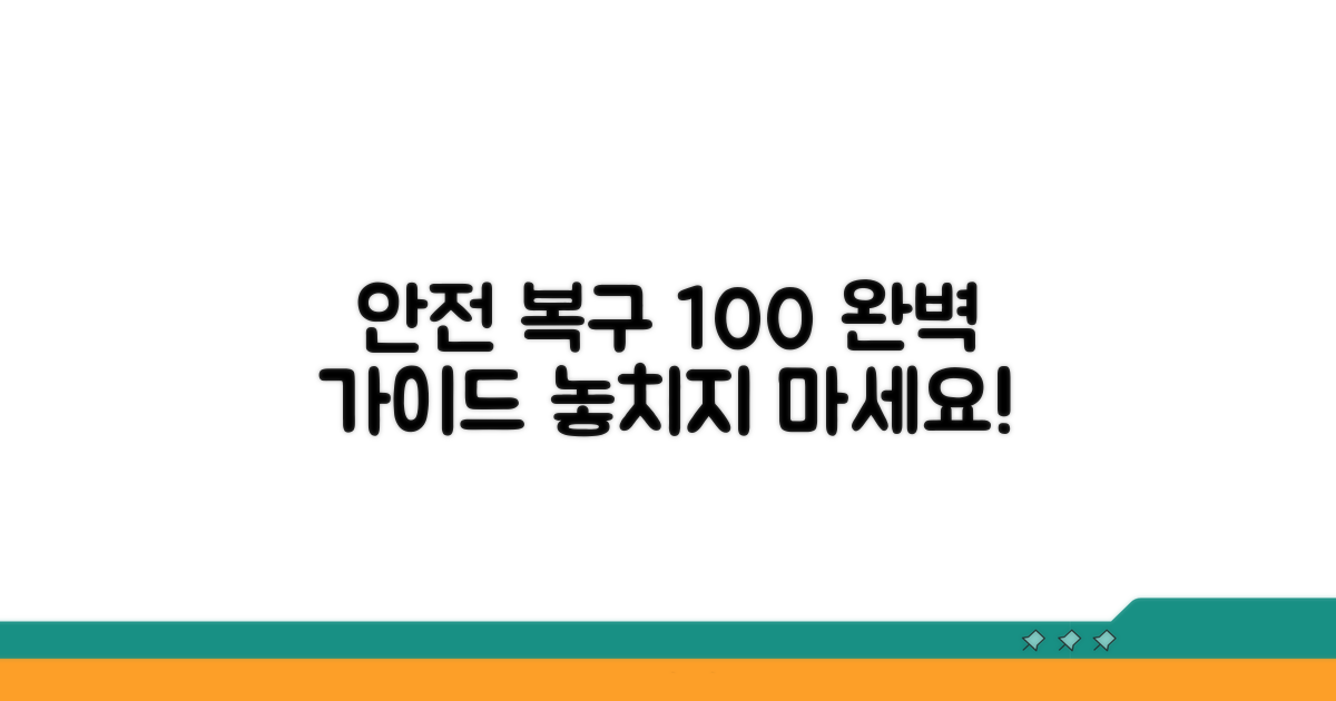 안전한 복구 절차 완벽 안내