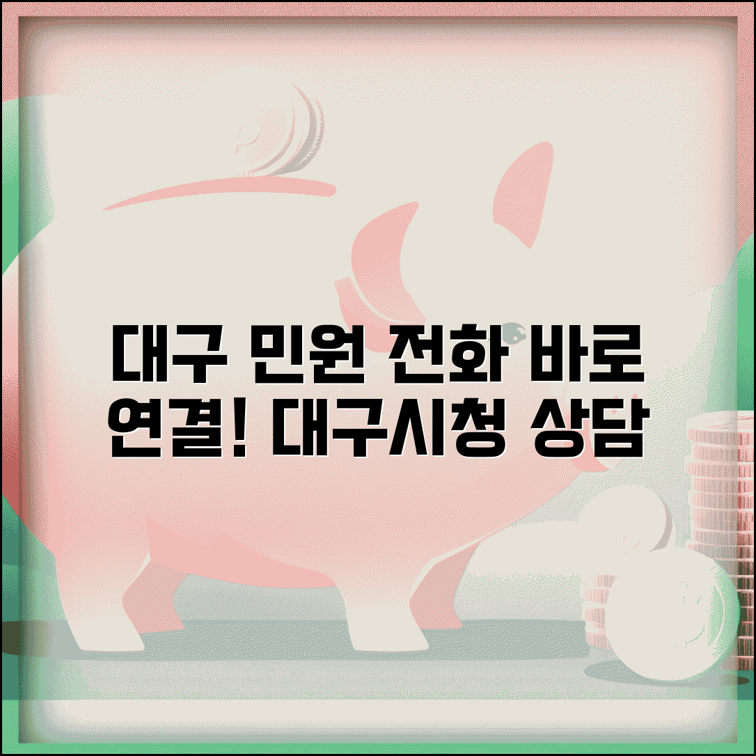 대구시 민원 전화번호 상담 | 대구시청 민원상담