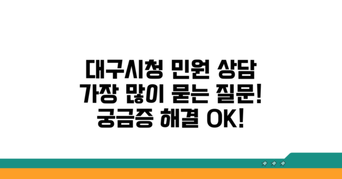 대구시청 민원 상담 주요 내용