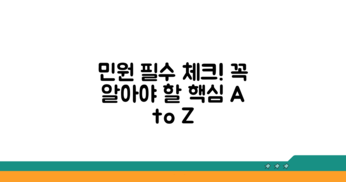 민원 접수 시 유의할 점