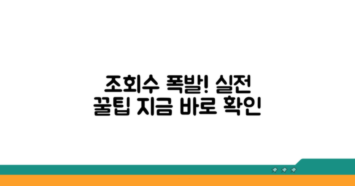 실전! 조회수 올리는 꿀팁