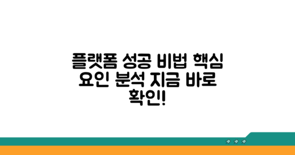 플랫폼별 핵심 성공 요인 분석