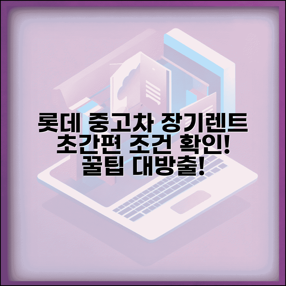 롯데렌터카 중고차 장기렌트 조건 | 롯데 중고차 장기렌트 이용법