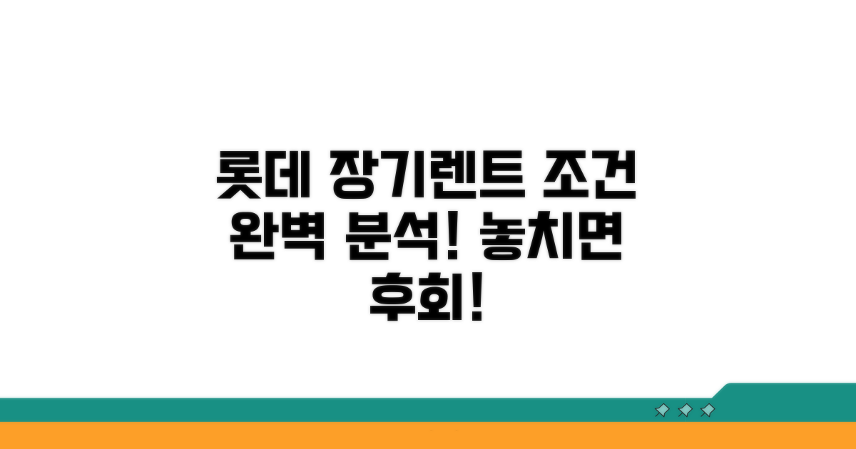 롯데 중고차 장기렌트 조건 완벽 분석