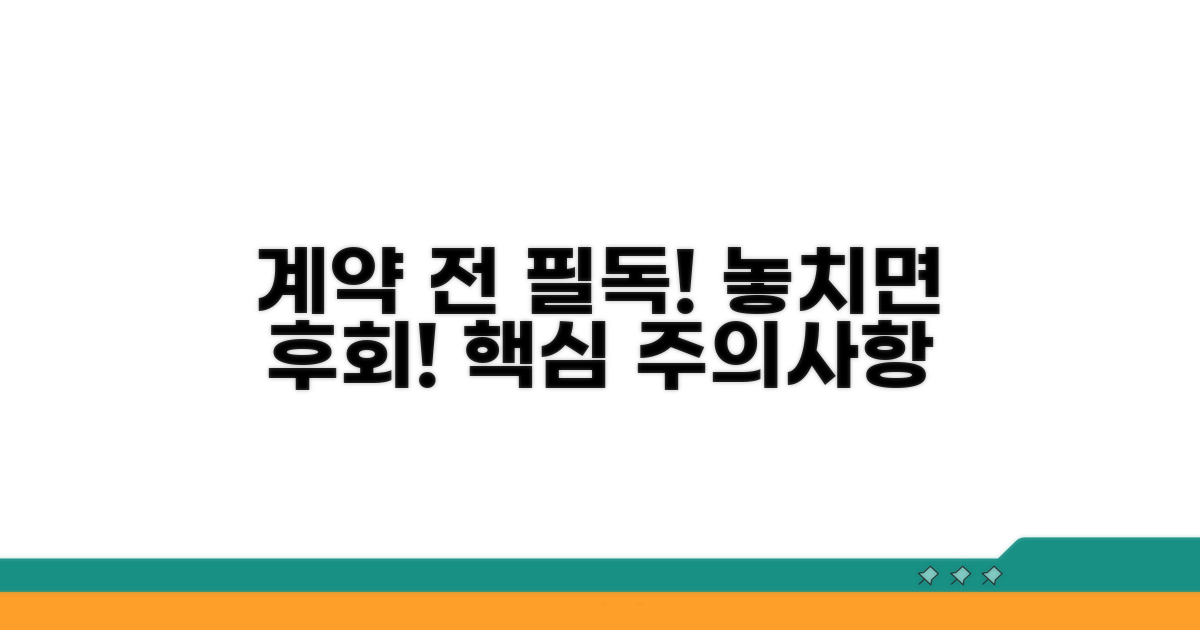 계약 전 꼭 확인하세요! 주의사항
