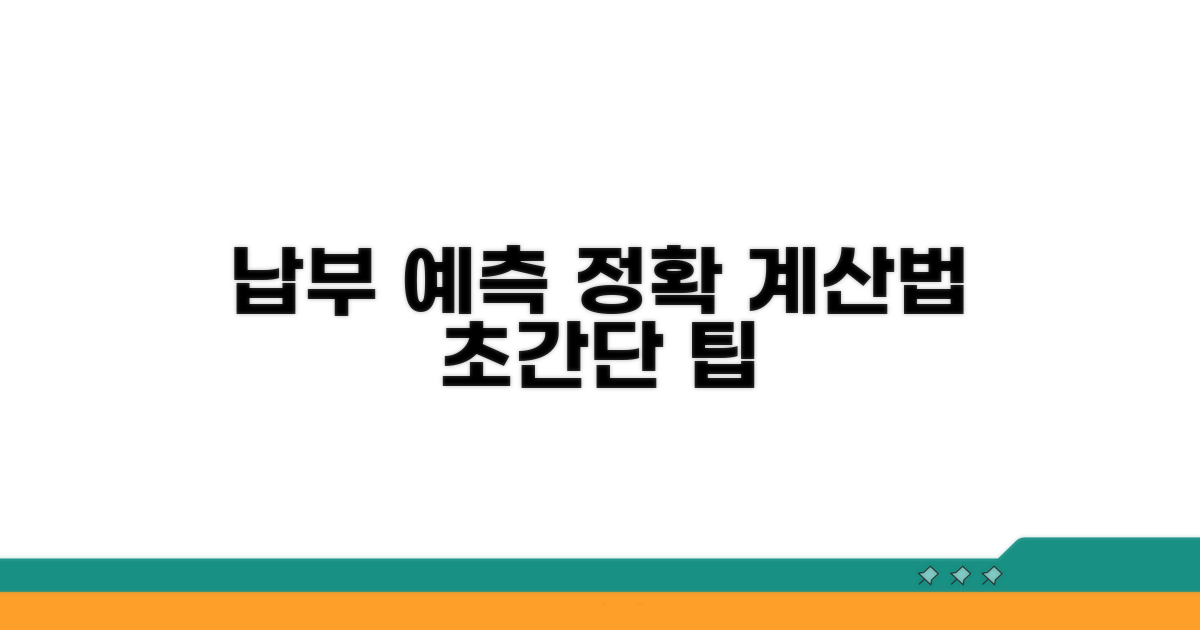 납부액 예측, 정확하게 계산하는 법