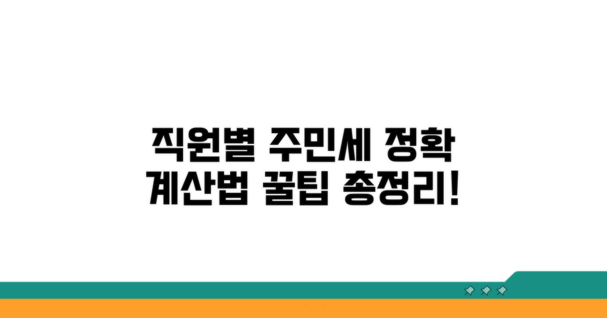 직원 수별 주민세 계산법 완벽 분석