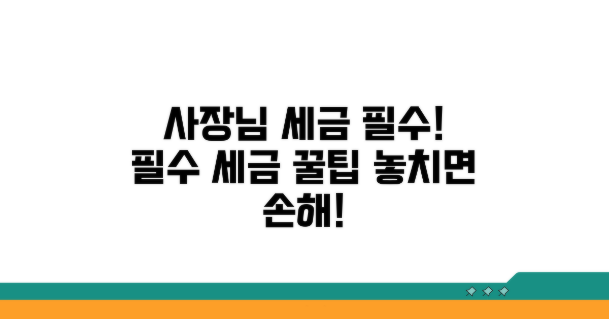 사장님이 꼭 알아야 할 세금 정보