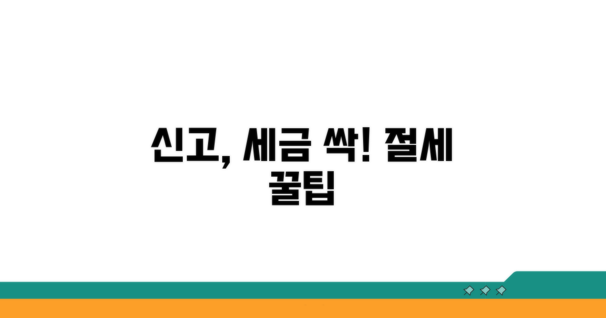 신고 절차와 절세 꿀팁 공개