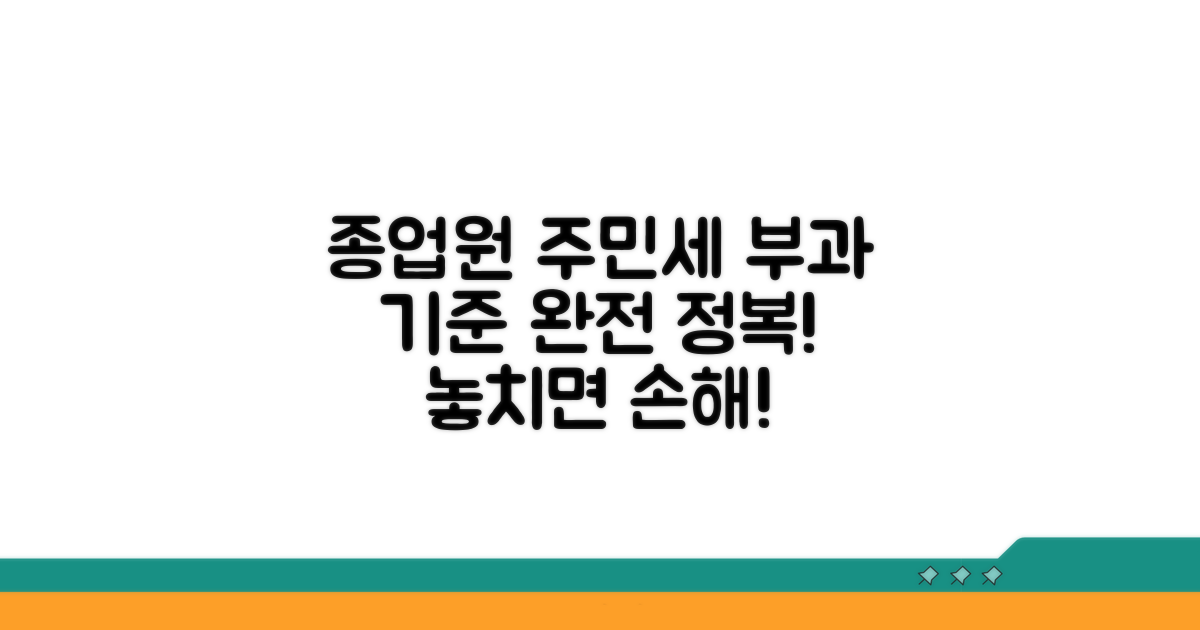 종업원분 주민세 부과 기준 상세 안내