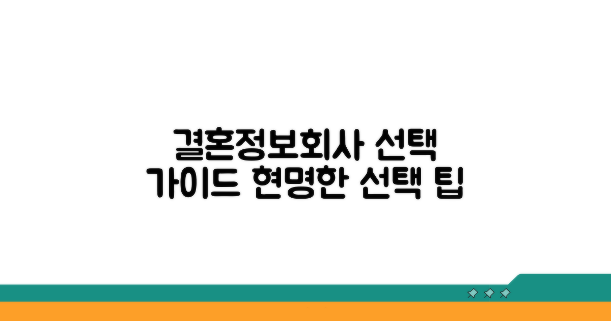 결혼정보회사 선택 가이드