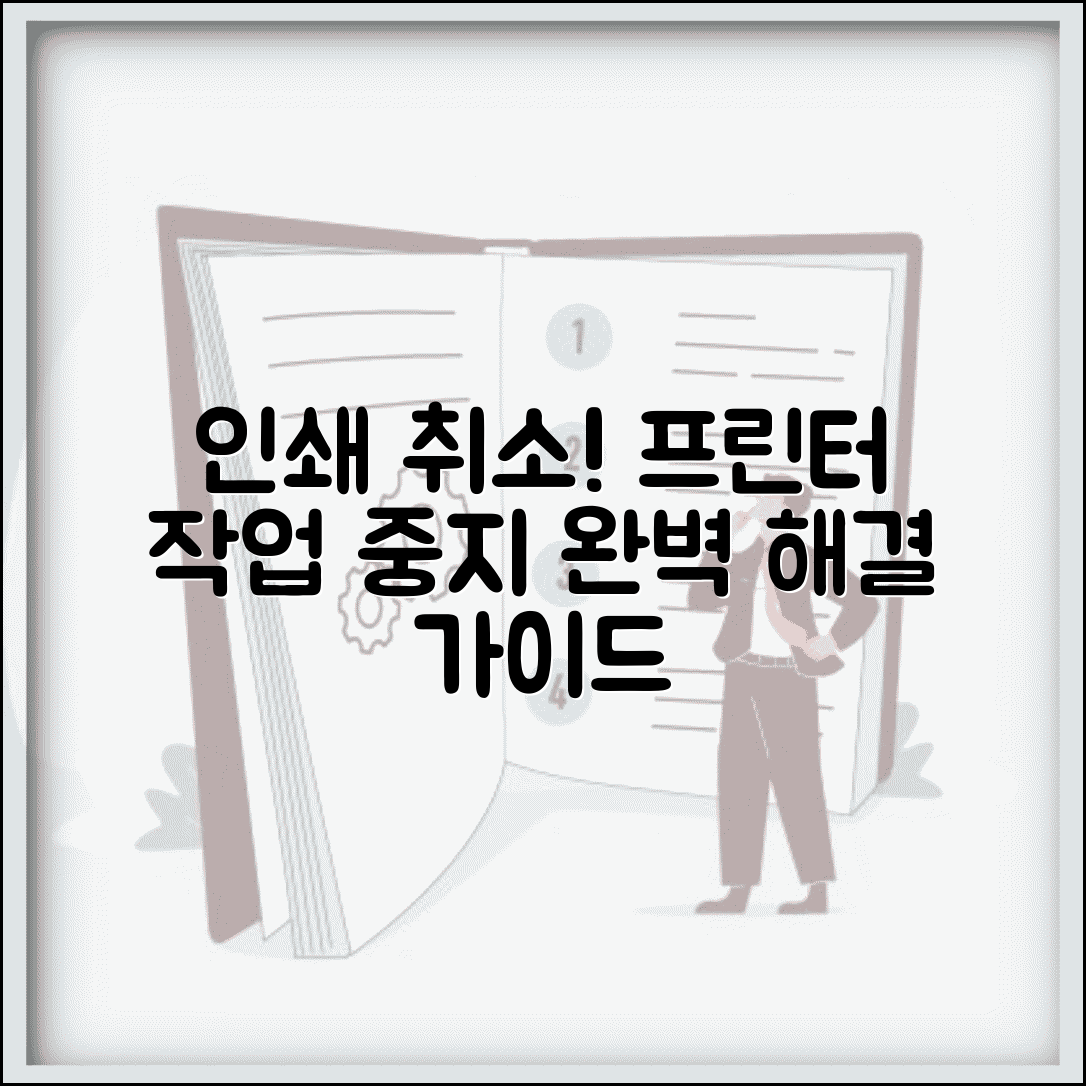 인쇄 취소하는 법 | 프린터 인쇄 작업 취소 완벽가이드