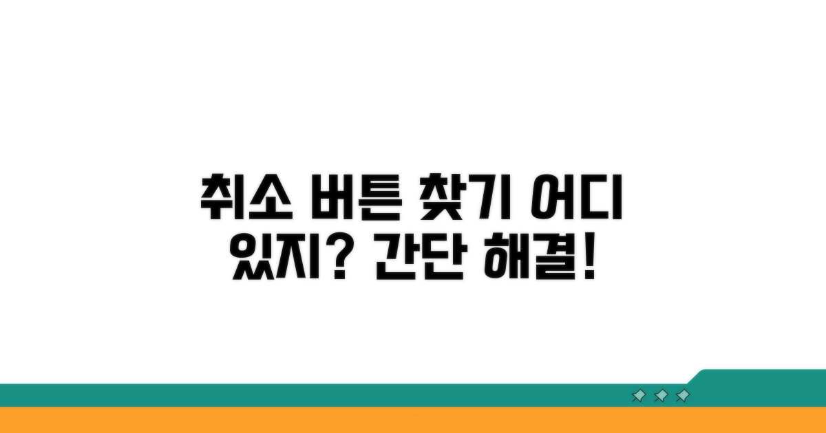 취소 버튼, 어디 있을까?