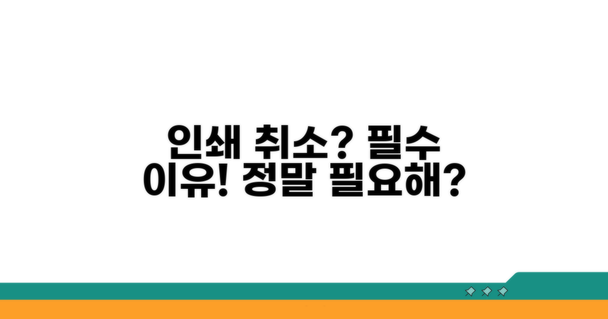 인쇄 취소, 왜 필요할까?
