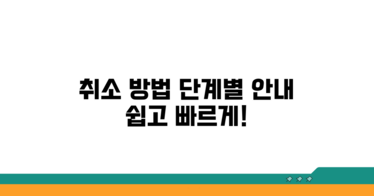 단계별 취소 방법 알아보기