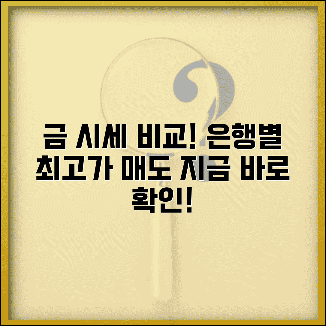 금 파는 시세 매도 가격 비교 | 금 매도 시세 은행별 가격 비교