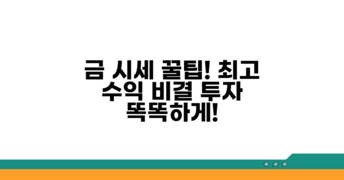 현명하게 금 시세 활용하기