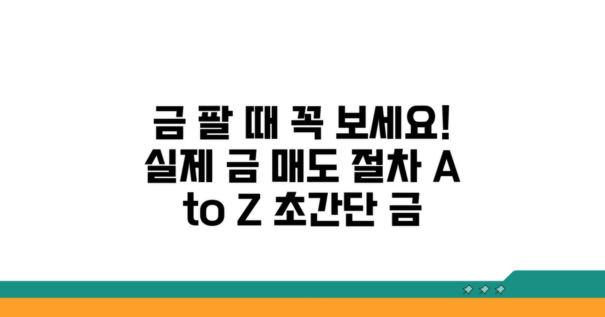실제 금 매도 절차 완전 정복