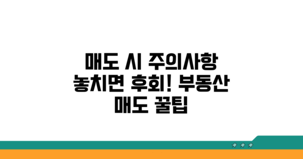 매도 시 주의할 점은 무엇일까?
