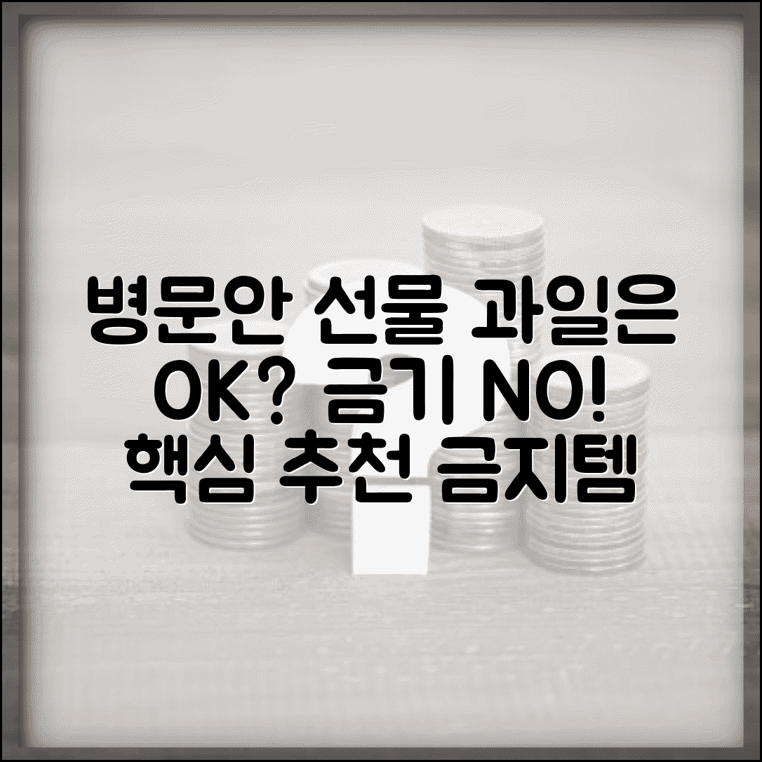 병문안 선물 추천 과일 품목 | 병문안 선물 금기 품목