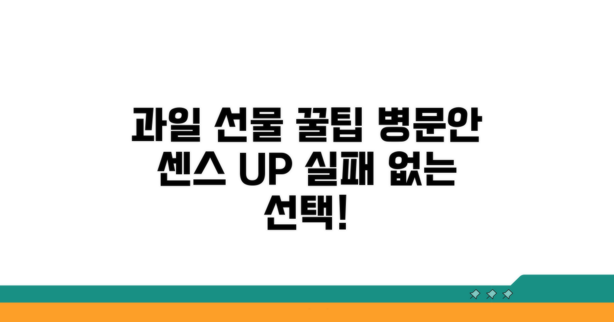 병문안 선물 과일 꿀팁 모음