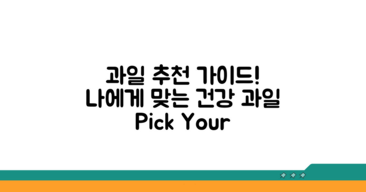 건강별 추천 과일 선택 가이드