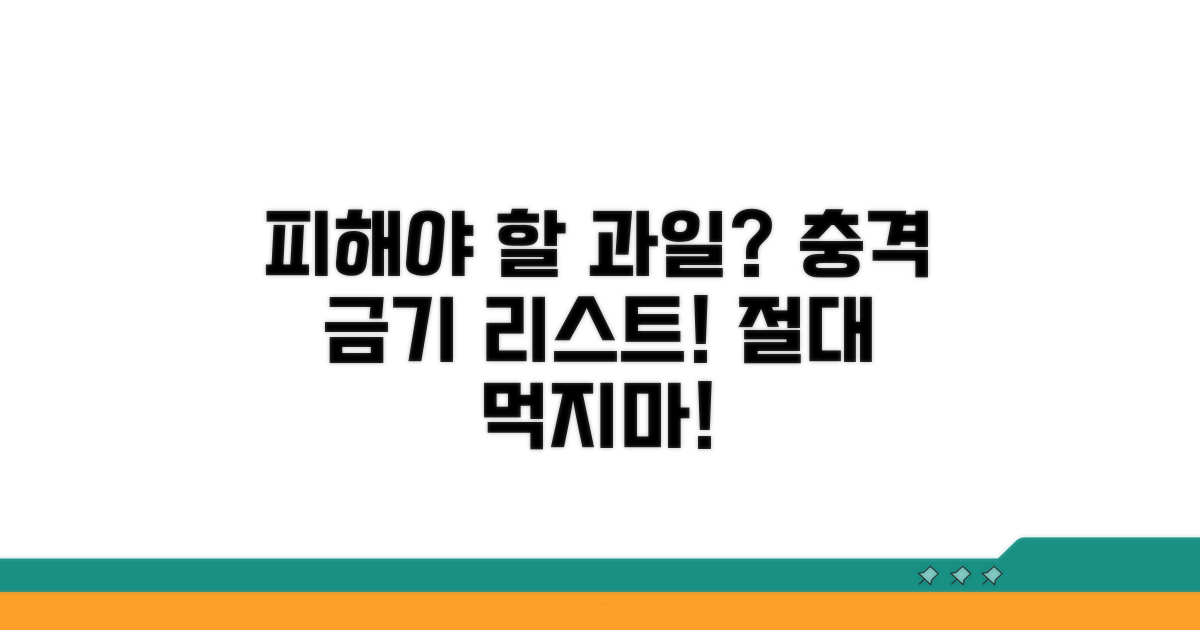 피해야 할 과일 금기 품목